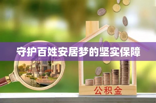 泰州守护百姓安居梦的坚实保障