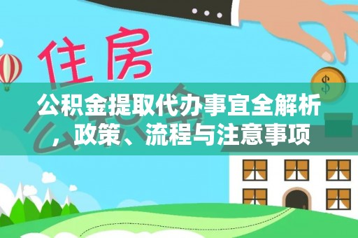 泰州公积金提取代办事宜全解析，政策、流程与注意事项