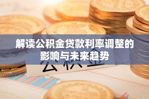 泰州解读公积金贷款利率调整的影响与未来趋势