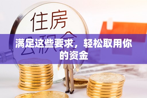 泰州满足这些要求，轻松取用你的资金