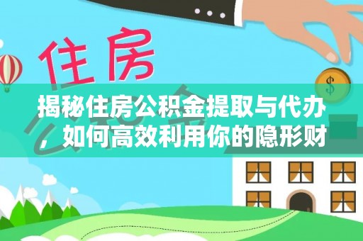 泰州揭秘住房公积金提取与代办，如何高效利用你的隐形财富？