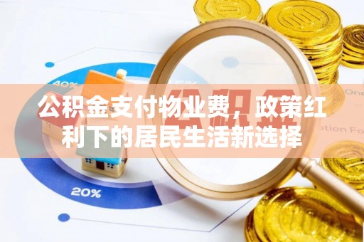 泰州公积金支付物业费，政策红利下的居民生活新选择