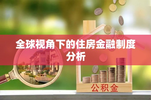 泰州全球视角下的住房金融制度分析