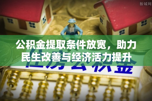泰州公积金提取条件放宽，助力民生改善与经济活力提升