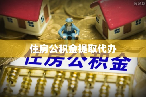 泰州住房公积金提取代办