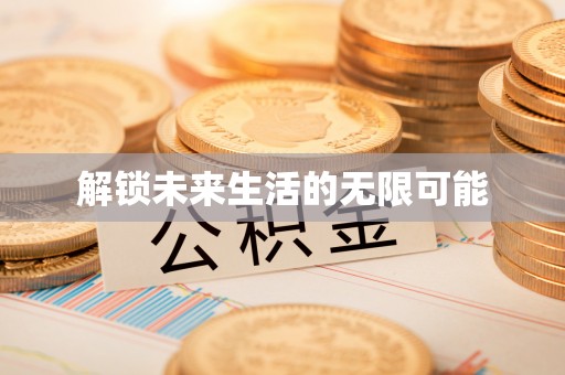 泰州解锁未来生活的无限可能