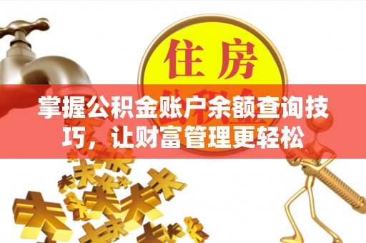 泰州掌握公积金账户余额查询技巧，让财富管理更轻松