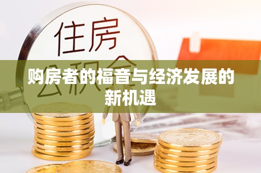 泰州购房者的福音与经济发展的新机遇