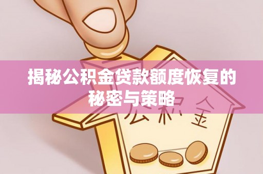 泰州揭秘公积金贷款额度恢复的秘密与策略