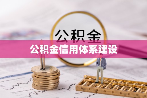 泰州公积金信用体系建设