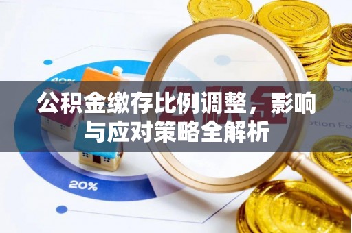 泰州公积金缴存比例调整，影响与应对策略全解析