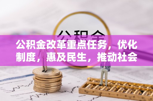 泰州公积金改革重点任务，优化制度，惠及民生，推动社会公平