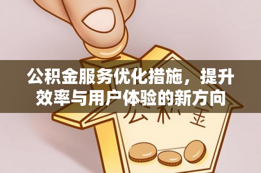 泰州公积金服务优化措施，提升效率与用户体验的新方向
