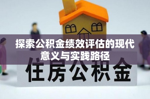 泰州探索公积金绩效评估的现代意义与实践路径