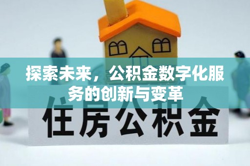 泰州探索未来，公积金数字化服务的创新与变革