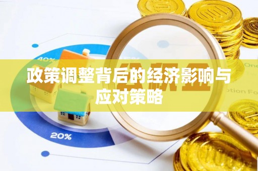 泰州政策调整背后的经济影响与应对策略