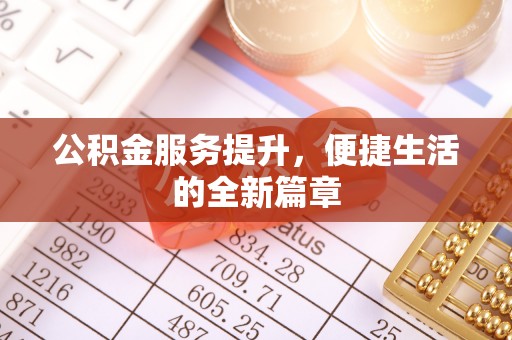 泰州公积金服务提升，便捷生活的全新篇章