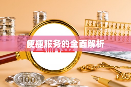 泰州便捷服务的全面解析