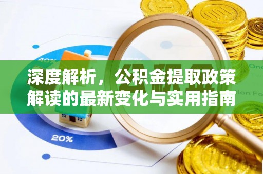 泰州深度解析，公积金提取政策解读的最新变化与实用指南