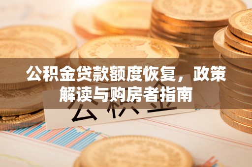 泰州公积金贷款额度恢复，政策解读与购房者指南
