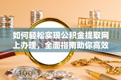 泰州如何轻松实现公积金提取网上办理，全面指南助你高效完成