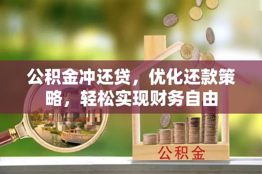 泰州公积金冲还贷，优化还款策略，轻松实现财务自由