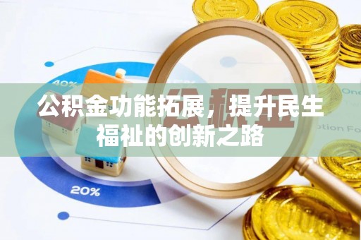 泰州公积金功能拓展，提升民生福祉的创新之路
