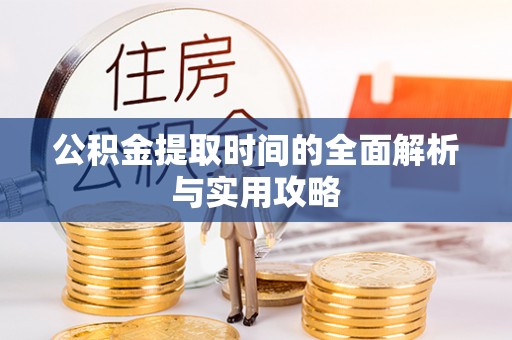 泰州公积金提取时间的全面解析与实用攻略