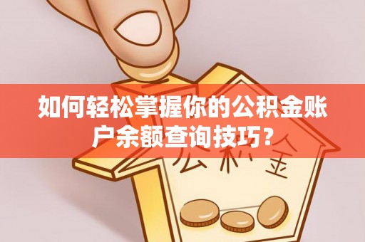 泰州如何轻松掌握你的公积金账户余额查询技巧？