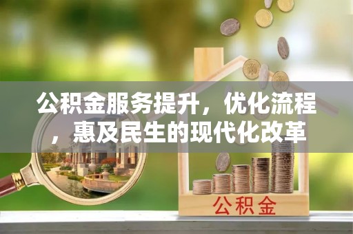 泰州公积金服务提升，优化流程，惠及民生的现代化改革