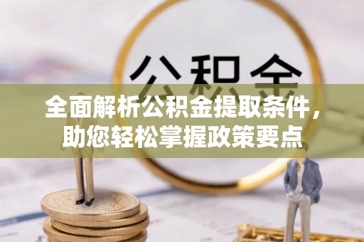 泰州全面解析公积金提取条件，助您轻松掌握政策要点