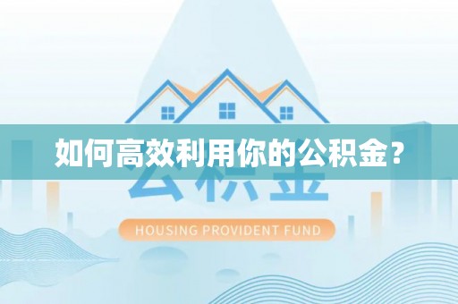 泰州如何高效利用你的公积金？