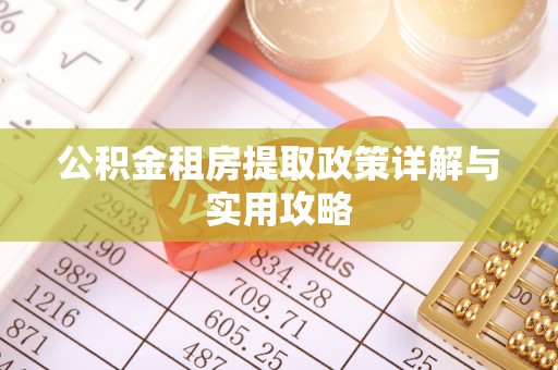 泰州公积金租房提取政策详解与实用攻略