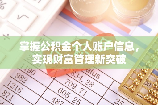 泰州掌握公积金个人账户信息，实现财富管理新突破
