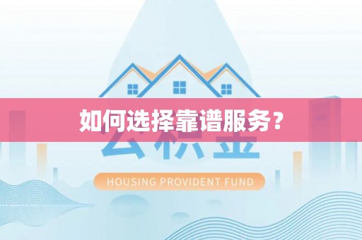 泰州如何选择靠谱服务？