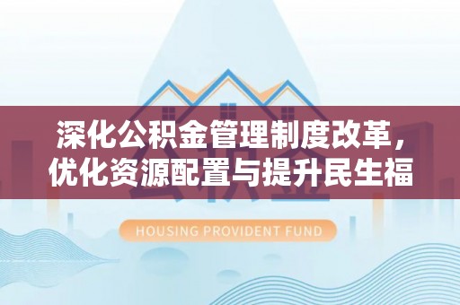 泰州深化公积金管理制度改革，优化资源配置与提升民生福祉