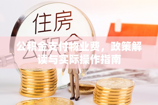 泰州公积金支付物业费，政策解读与实际操作指南