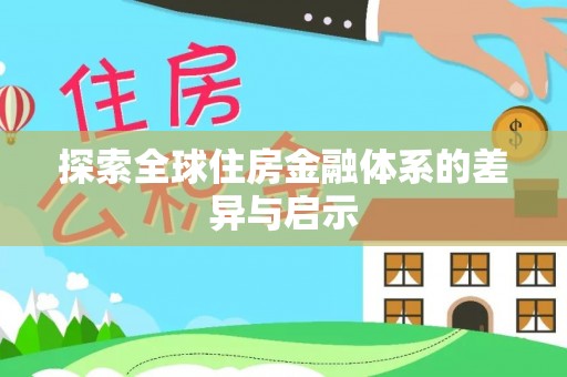泰州探索全球住房金融体系的差异与启示