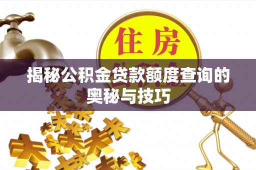 泰州揭秘公积金贷款额度查询的奥秘与技巧