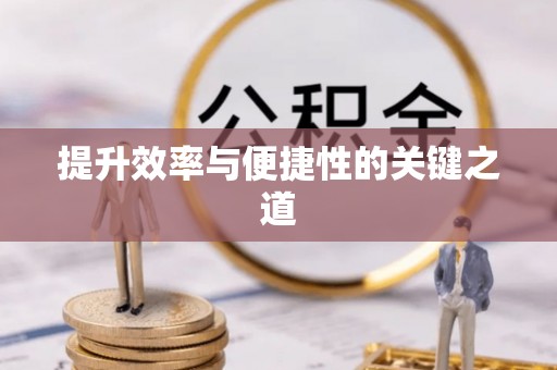 泰州提升效率与便捷性的关键之道