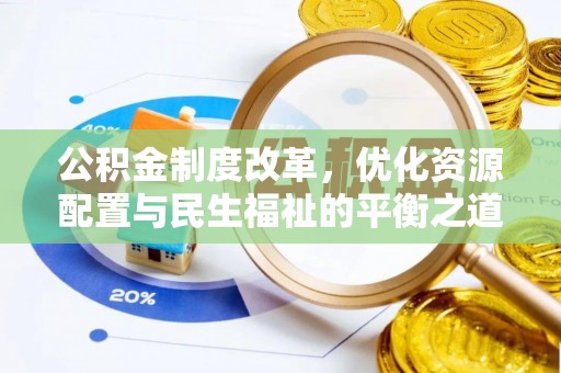 泰州公积金制度改革，优化资源配置与民生福祉的平衡之道