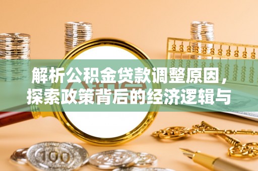 泰州解析公积金贷款调整原因，探索政策背后的经济逻辑与民生影响