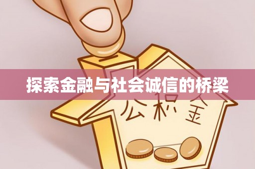 泰州探索金融与社会诚信的桥梁