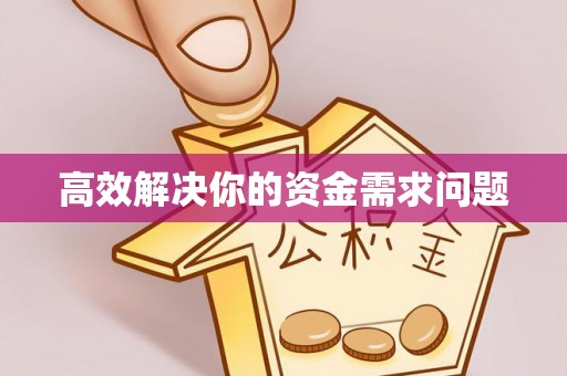 泰州高效解决你的资金需求问题