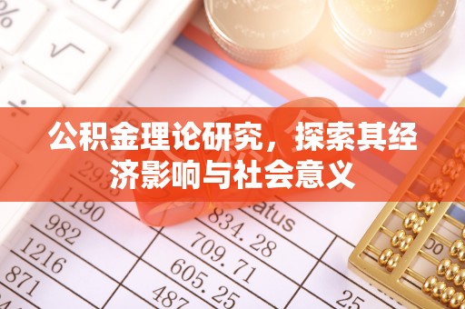 泰州公积金理论研究，探索其经济影响与社会意义