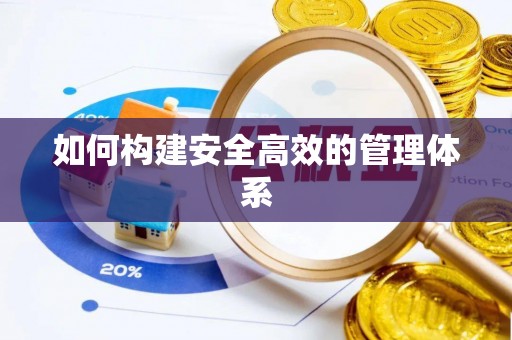 泰州如何构建安全高效的管理体系