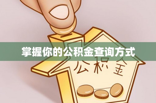 泰州掌握你的公积金查询方式