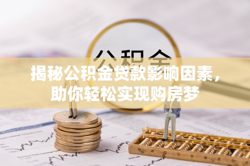 泰州揭秘公积金贷款影响因素，助你轻松实现购房梦