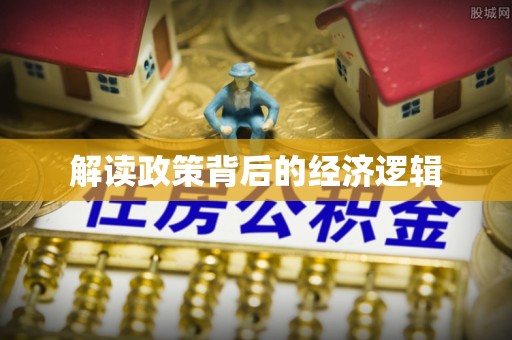 泰州解读政策背后的经济逻辑