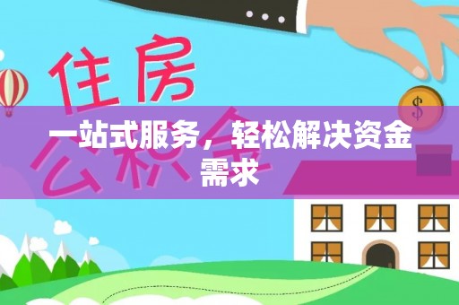 泰州一站式服务，轻松解决资金需求